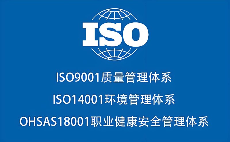 ISO认证：企业如何获得国际通行证？